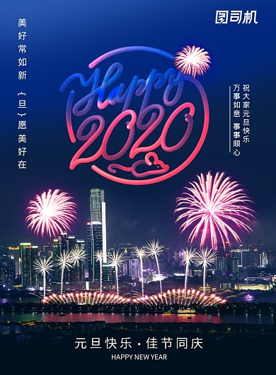 炫彩摄影图新年元旦海报