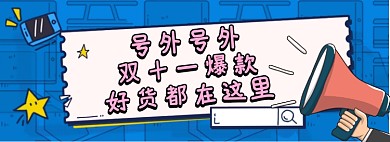 双十一好货淘宝banner