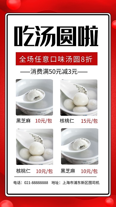 红色元宵节汤圆促销手机海报