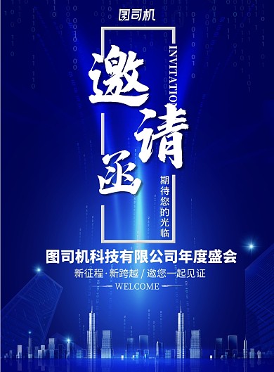 蓝色科技公司年会年终盛典邀请函海报