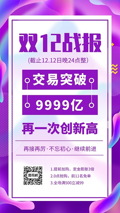 电商渐变双十二战报手机海报