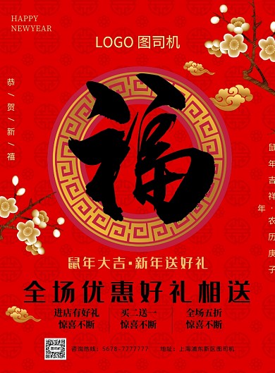 简约红色鼠年大吉送好礼优惠促销海报模板
