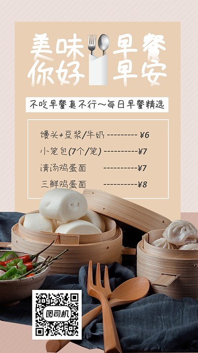 每日早餐早点精选手机海报