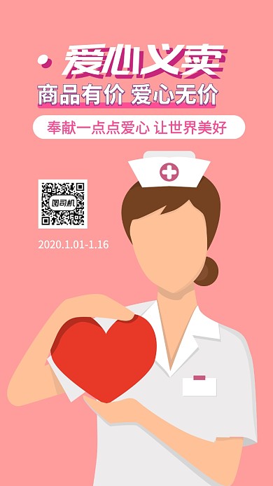 爱心义卖手机海报