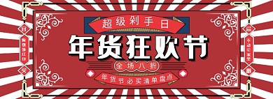 复古红色年货节促销淘宝banner