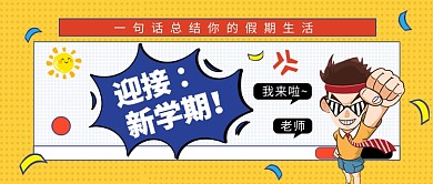 新学期公众号首图