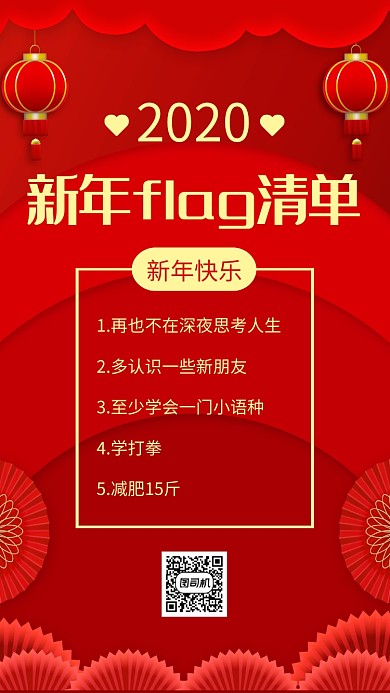 红色大气春节鼠年新年flag清单手机海报