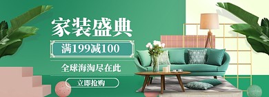 家装家具特惠大促海报banner