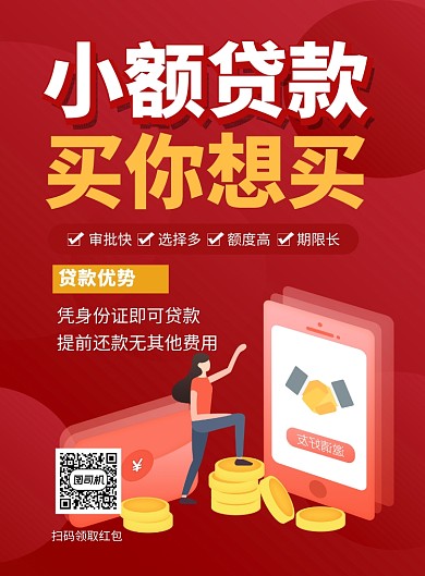 红色创意小额贷款银行宣传海报