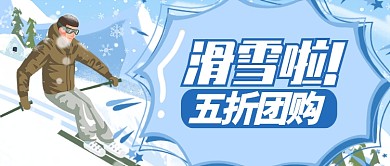 淡蓝寒冷滑雪五折团购公众号首图