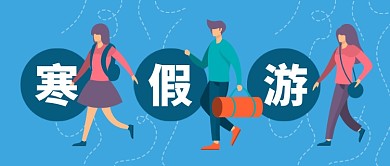 蓝色卡通人物寒假游旅游出行公众号首图
