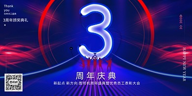 简约3周年庆典年会展板