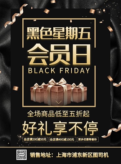 大气黑金风黑色星期五会员日促销海报