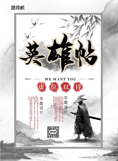 复古中国风英雄帖企业招聘宣传广告海报