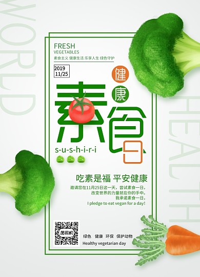 简约大气健康素食日海报