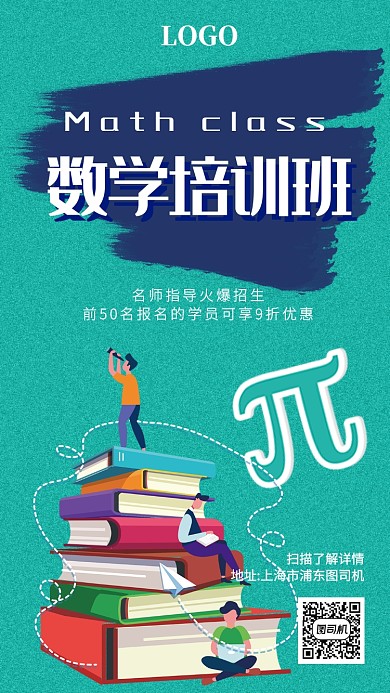 数学培训宣传手机海报