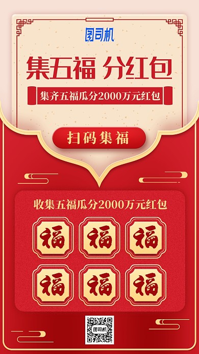 2020新年集福瓜分红包中国风手机海报