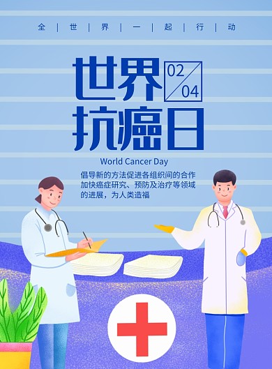 创意插画世界抗癌日海报