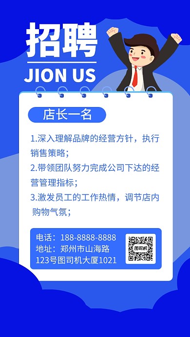 简约招聘店长手机海报