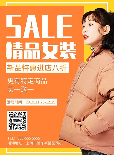 几何拼接女装特惠活动宣传广告印刷海报