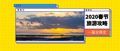 2020春节旅游攻略公众号首图