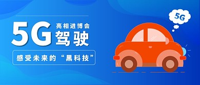 5G驾驶亮相进博公众号首图