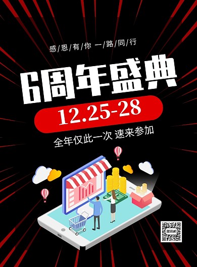黑色大气六周年盛典促销海报