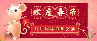 鼠年春节新媒体首图