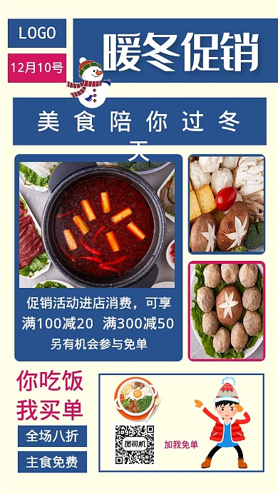 暖冬美食促销活动手机海报