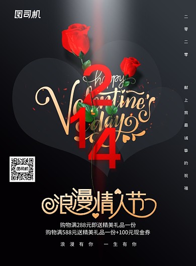 214浪漫情人节节日宣传海报