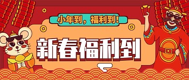 红色吉祥小年新春福利到公众号首图
