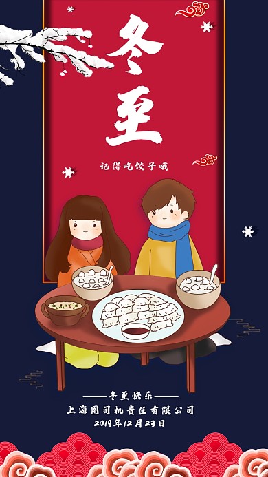 红蓝撞色冬至手机宣传海报