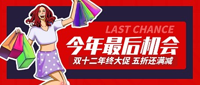红色卡通购物双十二年终大促公众号首图