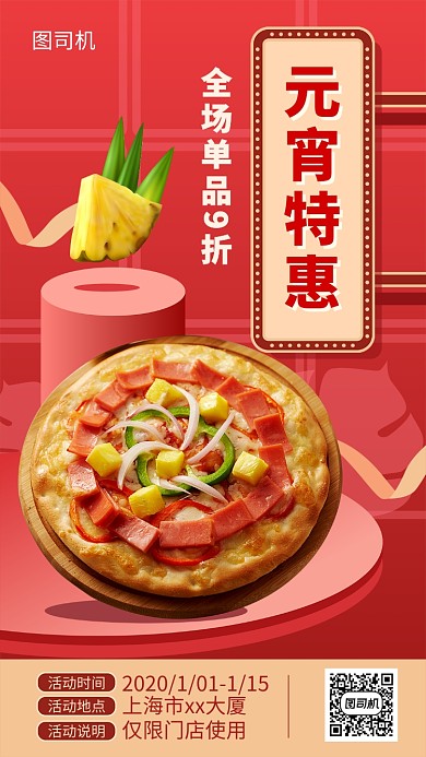 元宵特惠披萨全场宣传促销海报