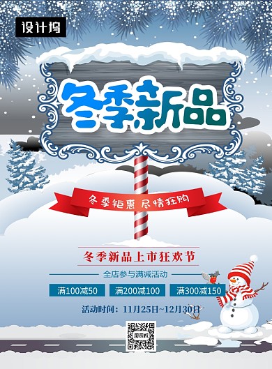 可爱清新冬季新品促销印刷海报模板