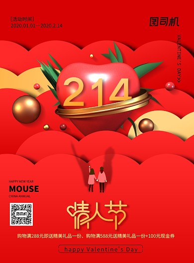 214情人节节日宣传海报