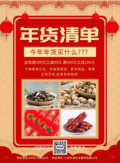 中国风简约年货清单宣传海报