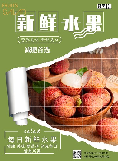 水果沙拉新鲜印刷海报