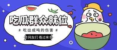 吃瓜群众公众号首图