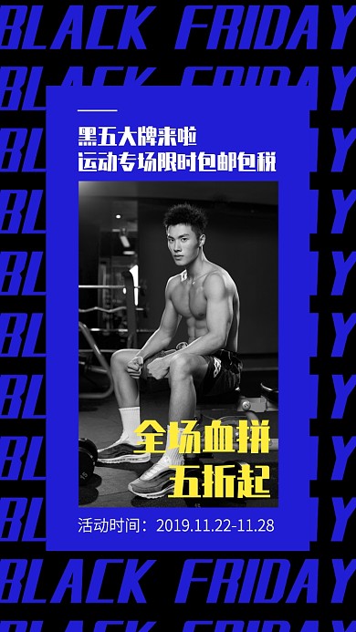 创意撞色黑色星期五血拼五折手机海报