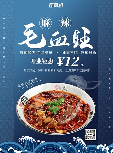 蓝色中国风美食毛血旺促销海报模板