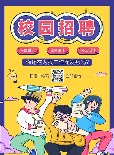 卡通时尚大气校园招聘海报