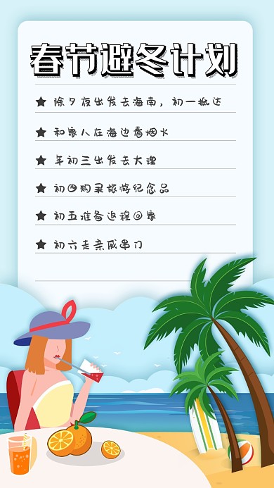 春节旅游旅行计划海报