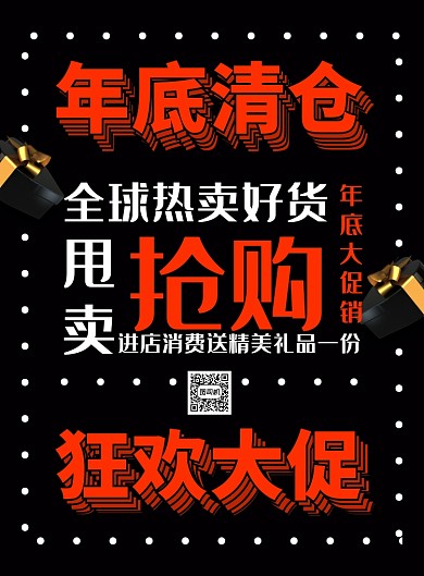 黑色大气创意年度清仓狂欢大促海报