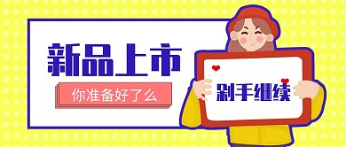 新品上市准备剁手公众号首图