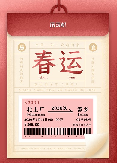 日历插画简洁创意春运海报