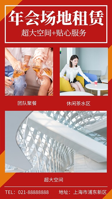 简约大气年会场地租赁手机海报