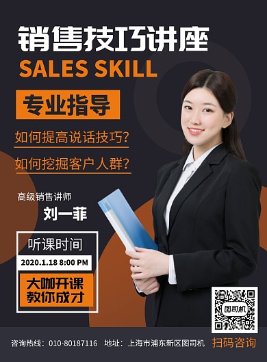 销售技巧讲座培训宣传广告印刷海报