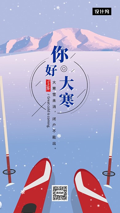 创意插画大寒传统节气手机海报模板