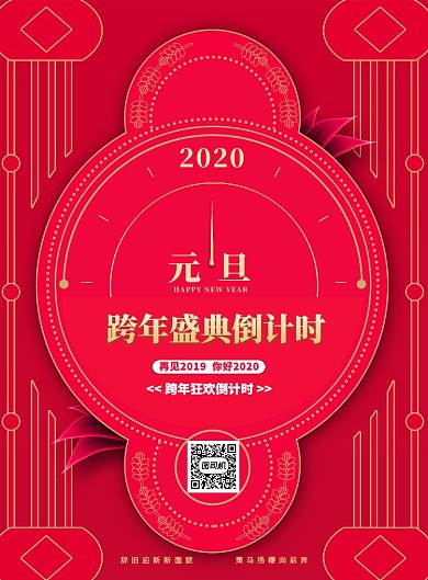 创意红色2020跨年盛典倒计时印刷海报